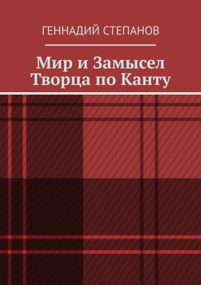 Мир и Замысел Творца по Канту — Геннадий Степанов