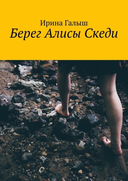 Берег Алисы Скеди — Ирина Галыш