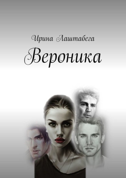 Вероника — Ирина Лаштабега