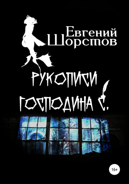 Рукописи господина С. — Евгений Шорстов