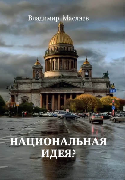 Национальная идея? - Владимир Масляев