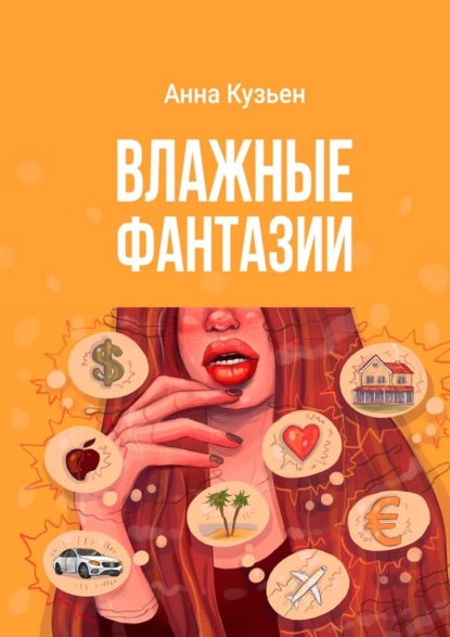 Влажные фантазии — Анна Кузьен