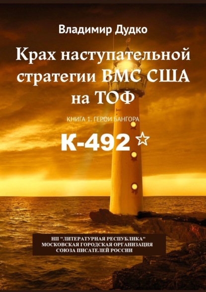 Крах наступательной стратегии ВМС США на ТОФ. Книга 1. Герои Бангора - В. Я. Дудко