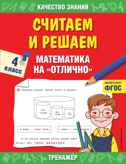 Считаем и решаем. Математика на «отлично». 4 класс - Г. В. Дорофеева