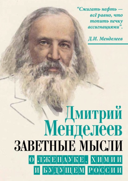 Заветные мысли. О лженауке, химии и будущем России - Дмитрий Менделеев