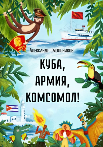 Куба, армия, комсомол! - Александр Смольников