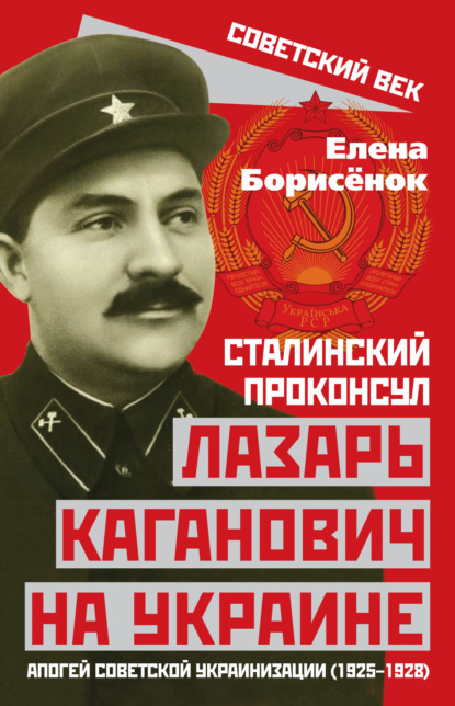 Сталинский проконсул Лазарь Каганович на Украине. Апогей советской украинизации (1925–1928) — Елена Борисёнок