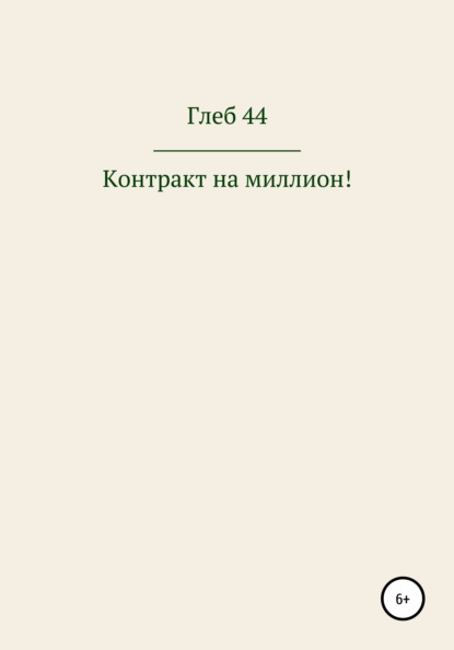 Контракт на миллион! - Глеб 44