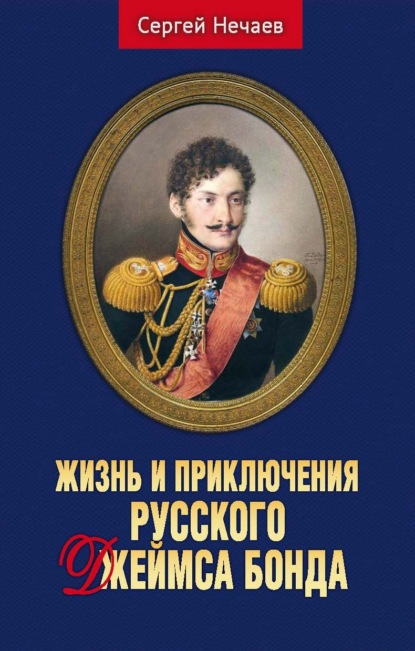 Жизнь и приключения русского Джеймса Бонда — Сергей Нечаев