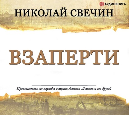 Взаперти - Николай Свечин