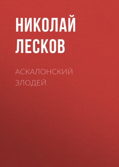 Аскалонский злодей — Николай Лесков