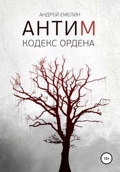 Антим. Кодекс ордена — Андрей Емелин