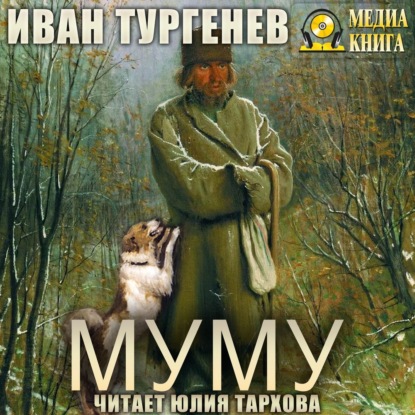 Муму — Иван Тургенев