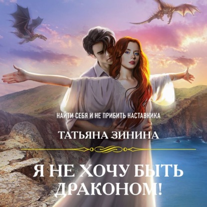 Я не хочу быть драконом! — Татьяна Зинина