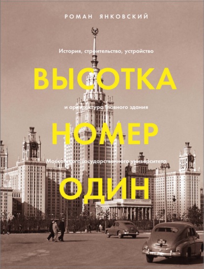 Высотка номер один. История, строительство, устройство и архитектура Главного здания МГУ - Р. М. Янковский