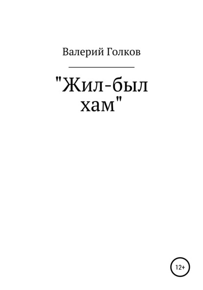 Жил-был хам — Валерий Аронович Голков