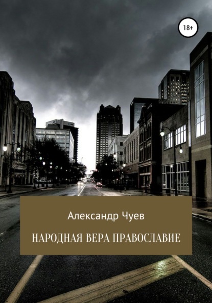 Народная вера Православие — Александр Викторович Чуев