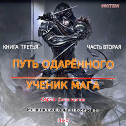 Путь одарённого. Ученик мага. Книга третья. Часть вторая — Юрий Москаленко