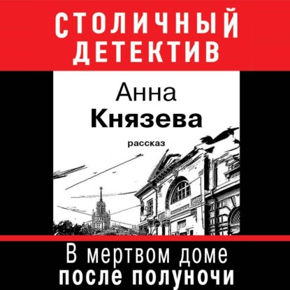 В мертвом доме после полуночи (рассказ) — Анна Князева