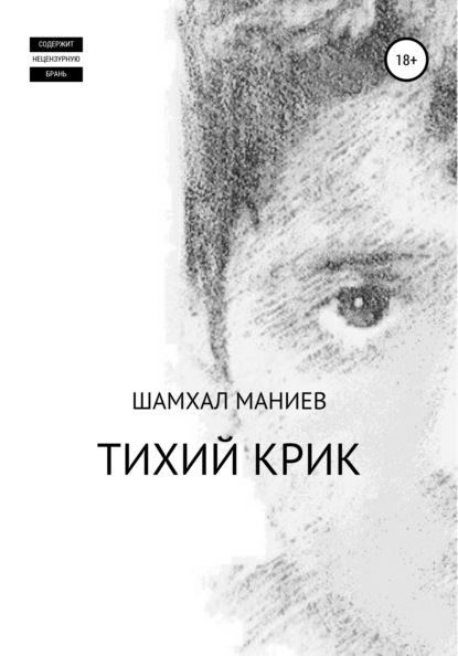 Тихий крик — Шамхал Афлатун оглы Маниев