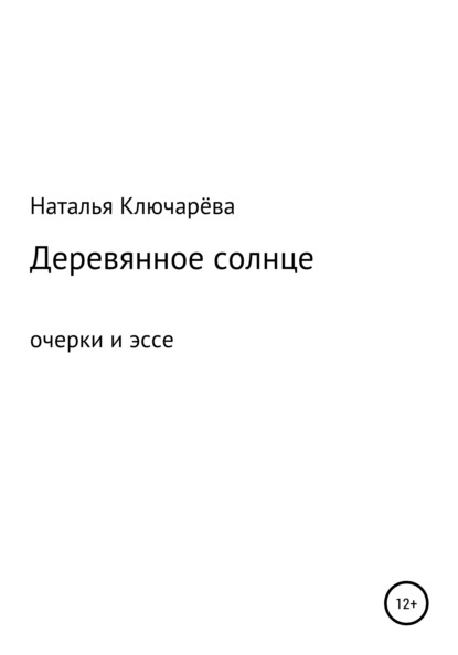 Деревянное солнце — Наталья Львовна Ключарёва