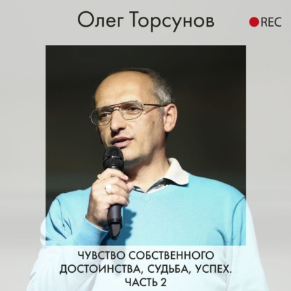 Чувство собственного достоинства, судьба, успех. Часть 2 — Олег Торсунов