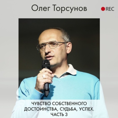 Чувство собственного достоинства, судьба, успех. Часть 3 — Олег Торсунов