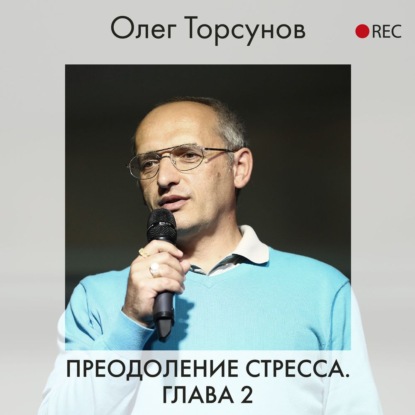 Преодоление стресса. Глава 2 — Олег Торсунов