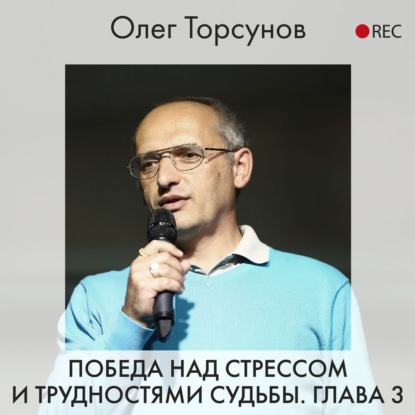 Победа над стрессом и трудностями судьбы. Глава 3 — Олег Торсунов