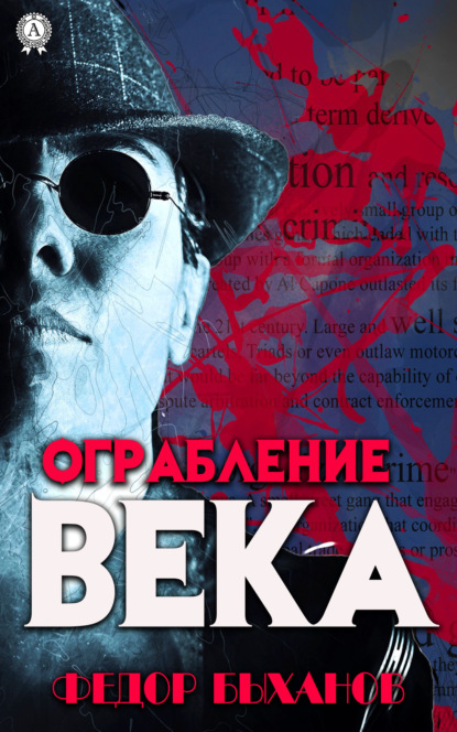 Ограбление века — Фёдор Быханов