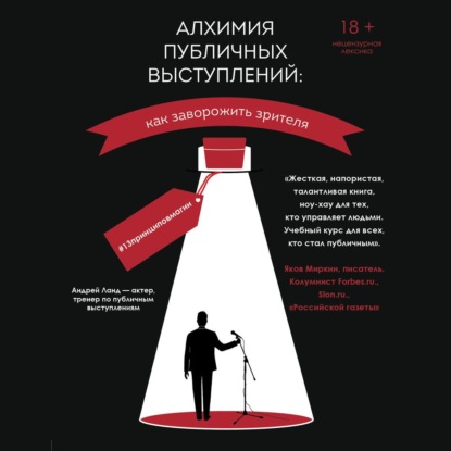 Алхимия публичных выступлений. Как заворожить зрителя? #13принциповмагии — Андрей Ланд