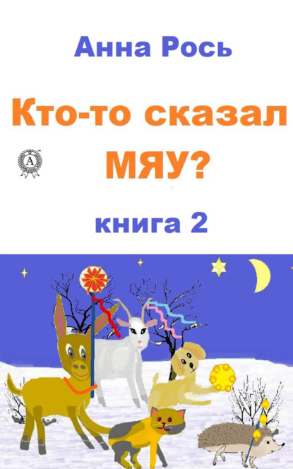 Кто-то сказал Мяу? Книга 2 — Анна Рось