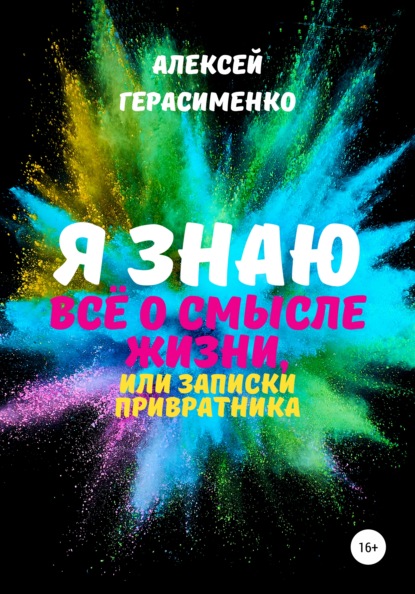 Я знаю всё о Смысле жизни, или Записки привратника - Алексей Герасименко