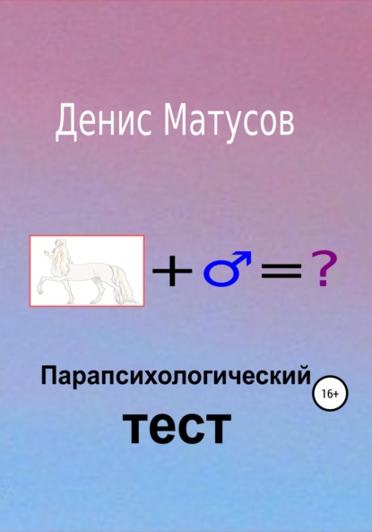 Парапсихологический тест - Денис Матусов