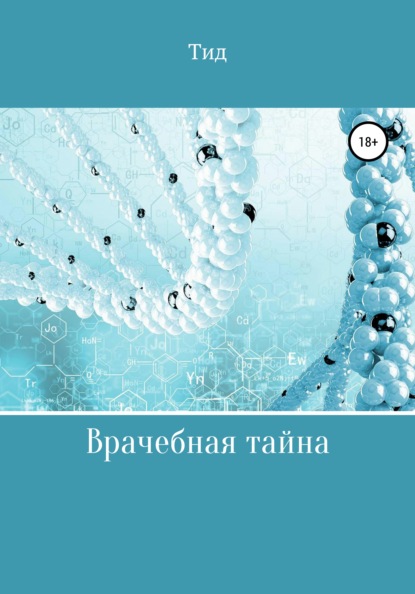 Врачебная тайна - Данил Андреевич Тид