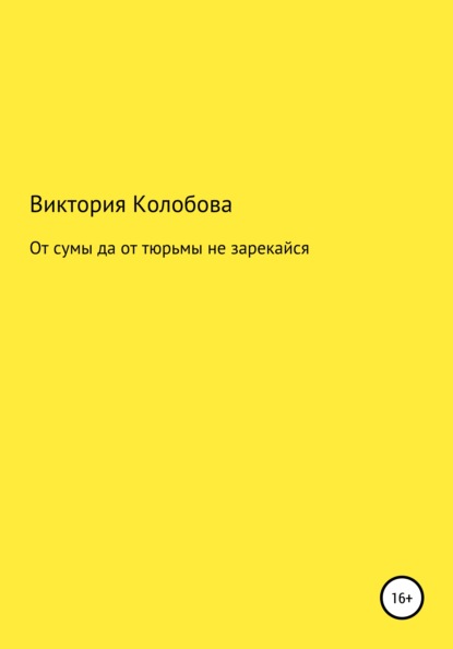 От сумы да от тюрьмы не зарекайся - Виктория Колобова