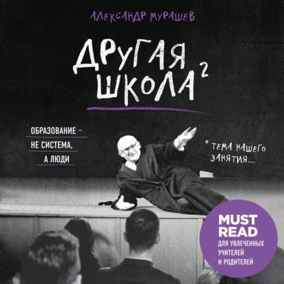 Другая школа 2. Образование – не система, а люди — Александр Мурашев