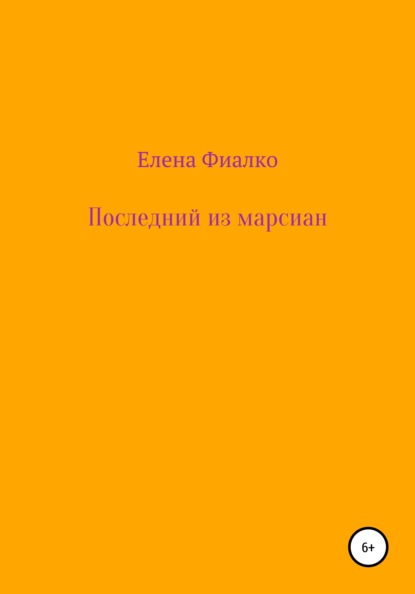 Последний из марсиан - Елена Владимировна Фиалко