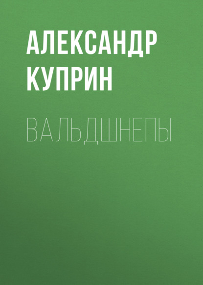 Вальдшнепы — Александр Куприн