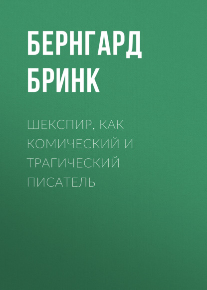 Шекспир, как комический и трагический писатель — Бернгард Бринк