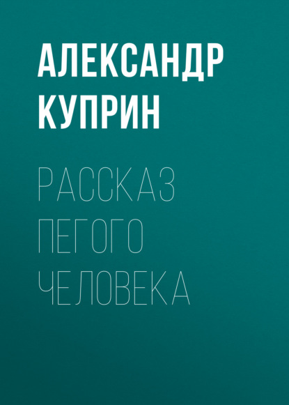 Рассказ пегого человека - Александр Куприн