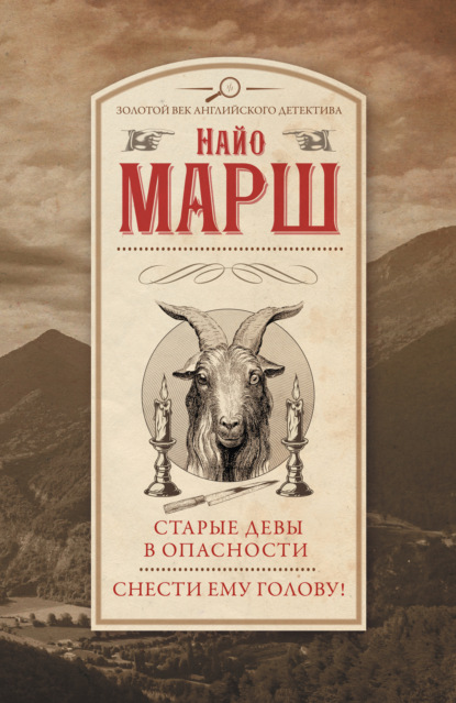 Старые девы в опасности. Снести ему голову! - Найо Марш