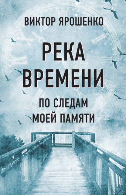 Река времени. По следам моей памяти - Виктор Ярошенко