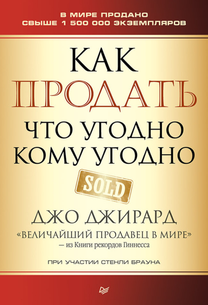 Как продать что угодно кому угодно - Джо Джирард