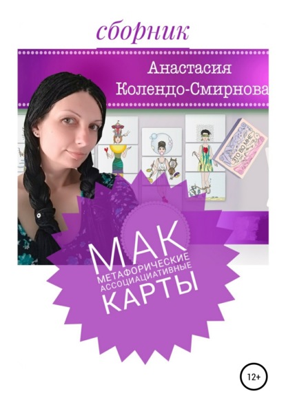 МАК (метафорические ассоциативные карты) — Анастасия Колендо-Смирнова