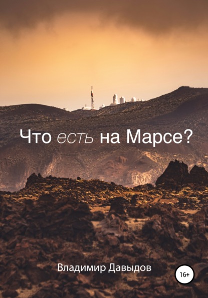 Что есть на Марсе? — Владимир Давыдов