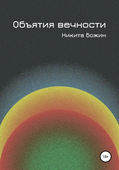 Объятия вечности — Никита Божин