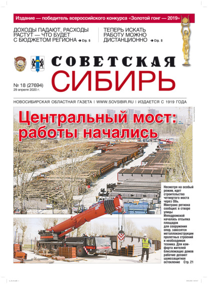 Газета «Советская Сибирь» №18 (27694) от 29.04.2020 - Редакция газеты «Советская Сибирь»