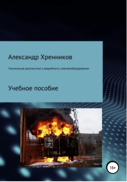 Техническая диагностика и аварийность электрооборудования - Александр Юрьевич Хренников