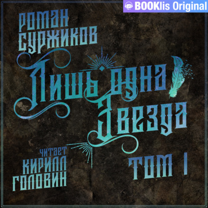 Лишь одна Звезда. Том 1 — Роман Суржиков